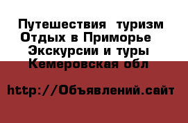 Путешествия, туризм Отдых в Приморье - Экскурсии и туры. Кемеровская обл.